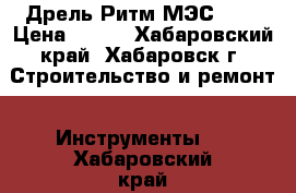 Дрель Ритм МЭС 450 › Цена ­ 500 - Хабаровский край, Хабаровск г. Строительство и ремонт » Инструменты   . Хабаровский край